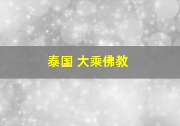 泰国 大乘佛教